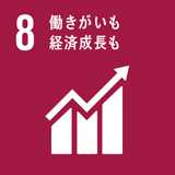SDGs 8 働きがいも経済成長も