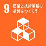 SDGs 9 産業と技術革新の基盤をつくろう