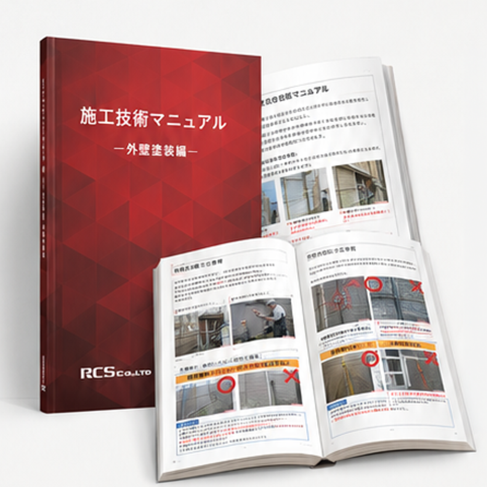 RCS施工技術マニュアルの表紙と施工写真を使った解説ページ