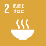 SDGs 2 飢餓をゼロに