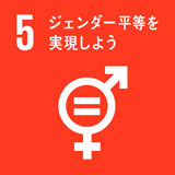 SDGs 5 ジェンダー平等を実現しよう