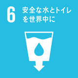 SDGs 6 安全な水とトイレを世界中に