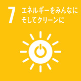 SDGs 7 エネルギーをみんなに そしてクリーンに