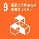 SDGs 9 産業と技術革新の基盤をつくろう