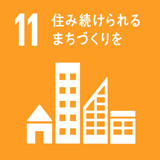 SDGs 11 住み続けられるまちづくりを