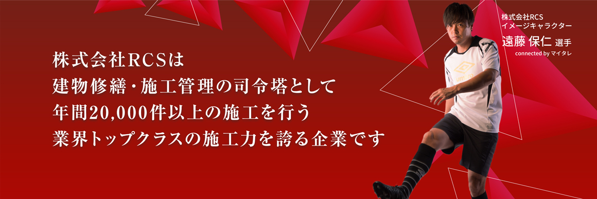 株式会社RCSは建物修繕・施工管理の司令塔として年間20,000件以上の施工を行う業界トップクラスの施工力を誇る企業です